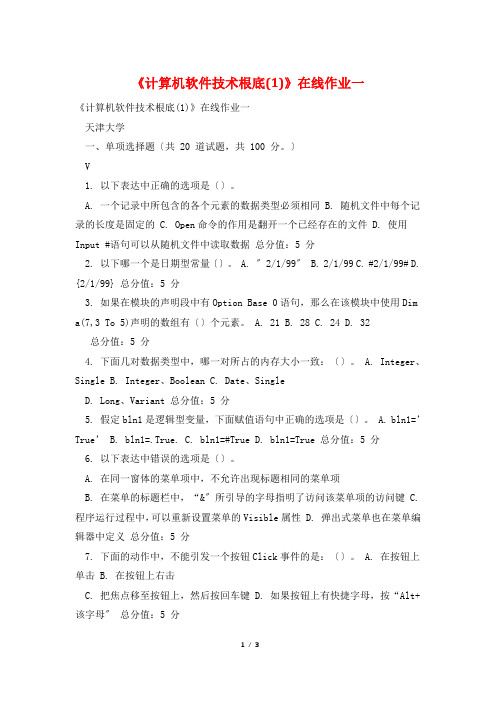 《计算机软件技术基础(1)》在线作业一