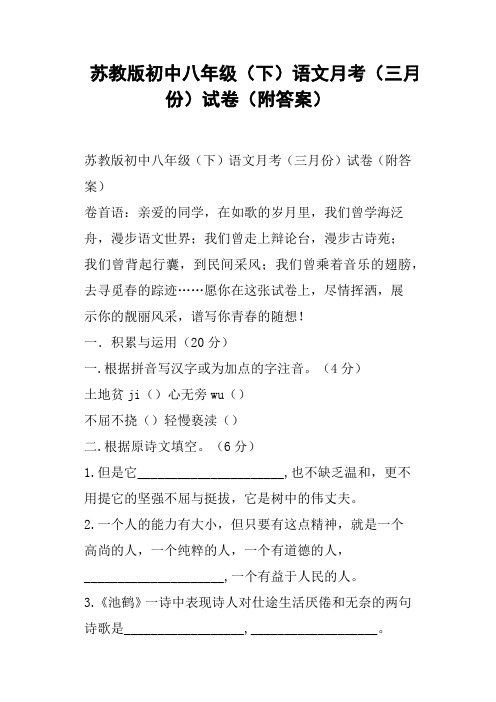 苏教版初中八年级下语文月考三月份试卷附答案