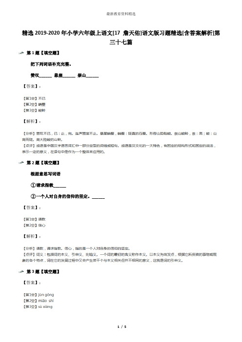 精选2019-2020年小学六年级上语文[17 詹天佑]语文版习题精选[含答案解析]第三十七篇