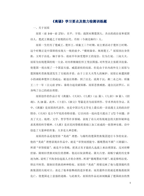 《离骚》学习要点及能力检测训练题7份及答案参考