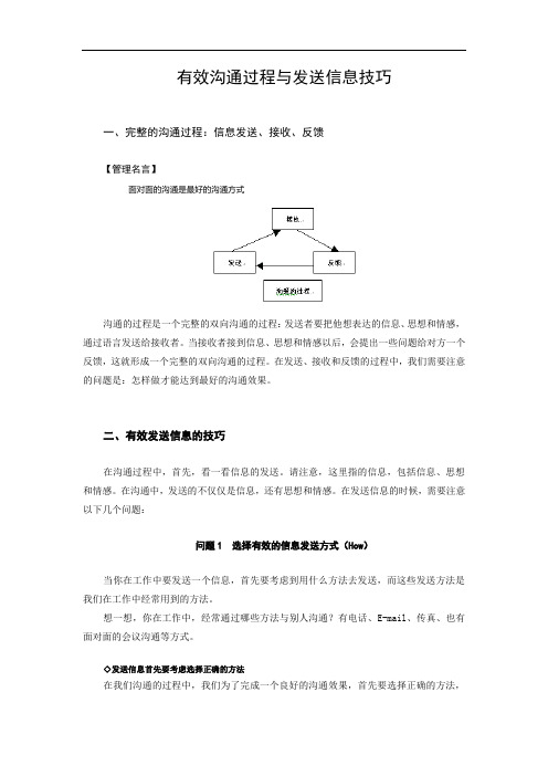 有效沟通过程与发送信息技巧