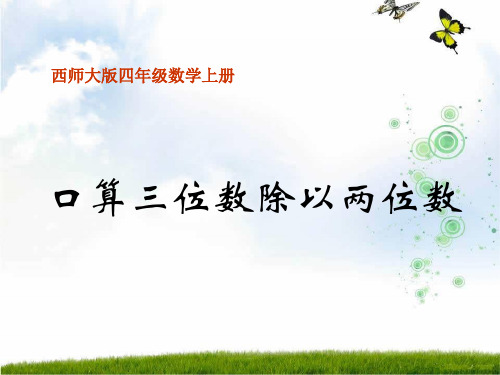 新西师大版四年级数学上册《三位数除以两位数的估算》优质课课件.ppt