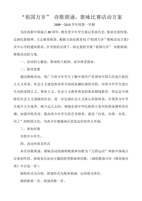 “祖国万岁” 诗歌朗诵、歌咏比赛活动方案