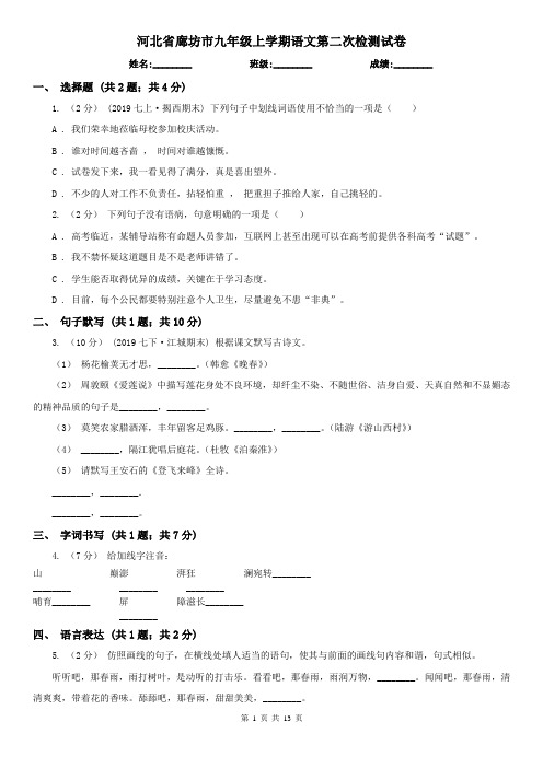 河北省廊坊市九年级上学期语文第二次检测试卷