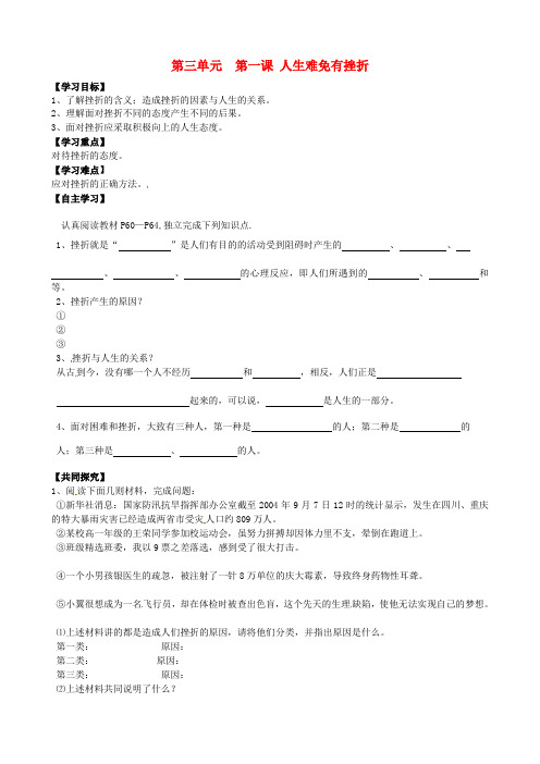 七年级政治下册 第三单元 第5课 第一框 人生难免有挫折导学案 新人教版