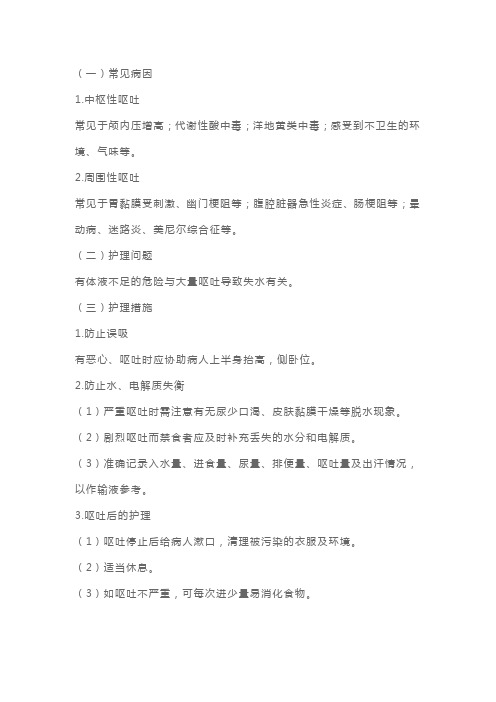 卫生资格考试辅导：恶心、呕吐的护理
