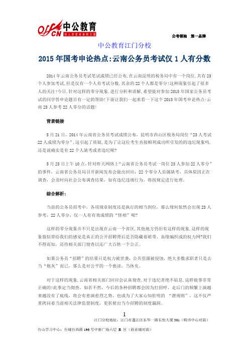 2015年国考申论热点云南公务员考试仅1人有分数