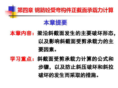 第四章 钢筋混凝土受弯构件斜截面承载力计算