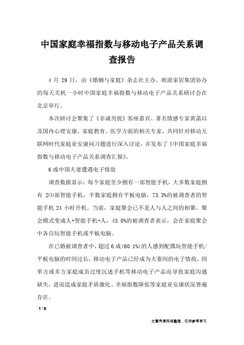 中国家庭幸福指数与移动电子产品关系调查报告