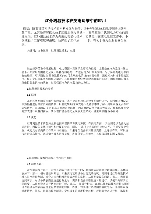 红外测温技术在变电运维中的应用
