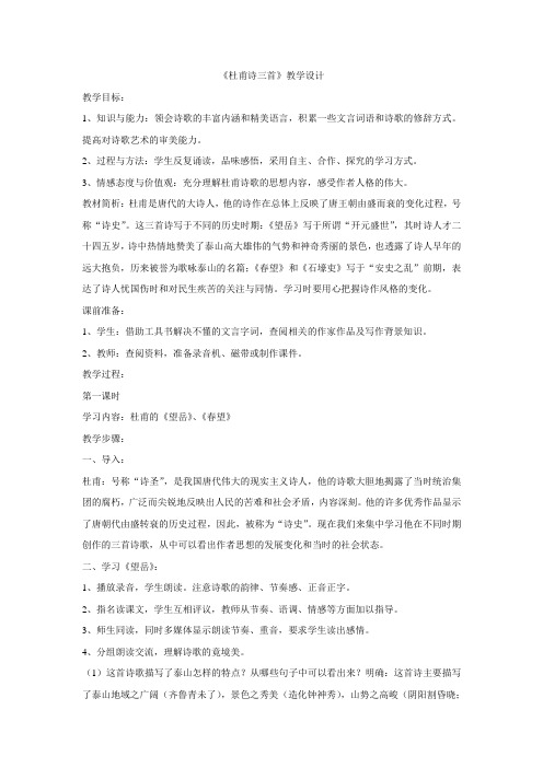 杜甫诗三首教学设计