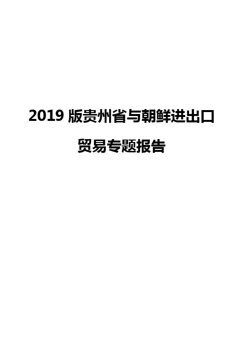 2019版贵州省与朝鲜进出口贸易专题报告