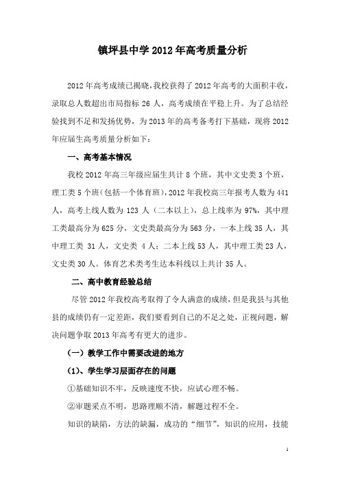 高考质量分析(镇坪高中)修改