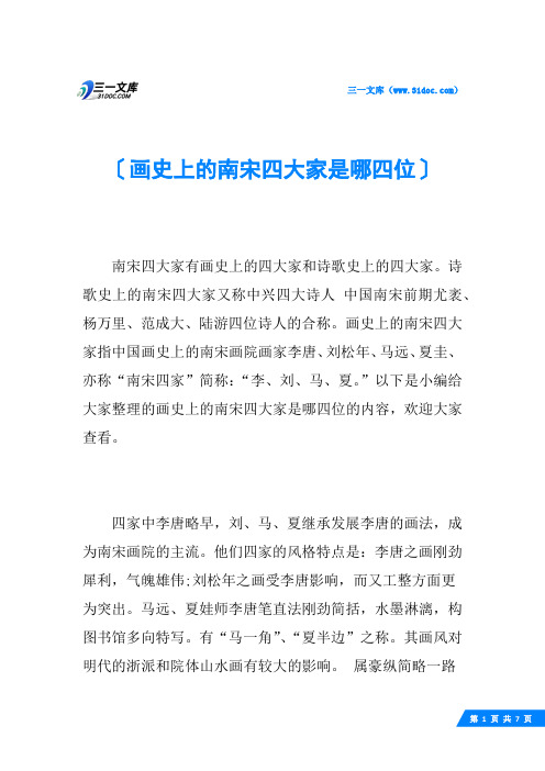 画史上的南宋四大家是哪四位