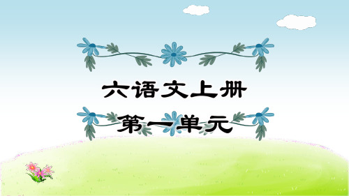 【全册】部编版六年级语文上册单元复习知识梳理及典例专训