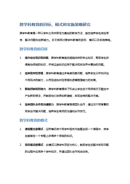 跨学科教育的目标、模式和实施策略研究