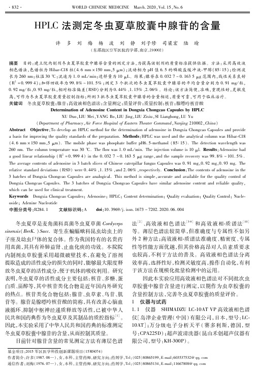 hplc法测定冬虫夏草胶囊中腺苷的含量