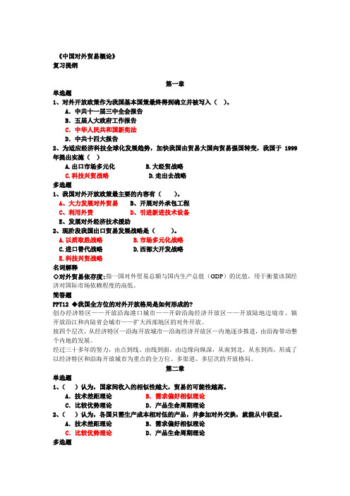 对外贸易概论复习提纲附答案1