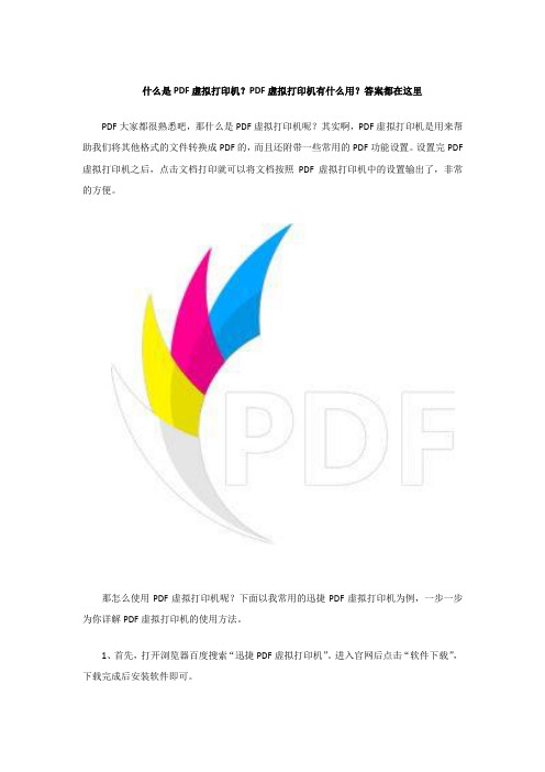 什么是PDF虚拟打印机？PDF虚拟打印机有什么用？答案都在这里