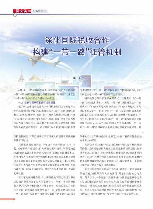 深化国际税收合作 构建“一带一路”征管机制