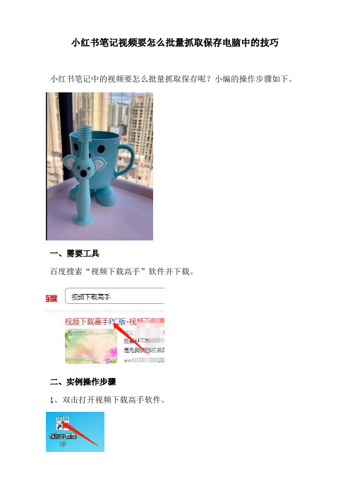 小红书笔记视频要怎么批量抓取保存电脑中的技巧