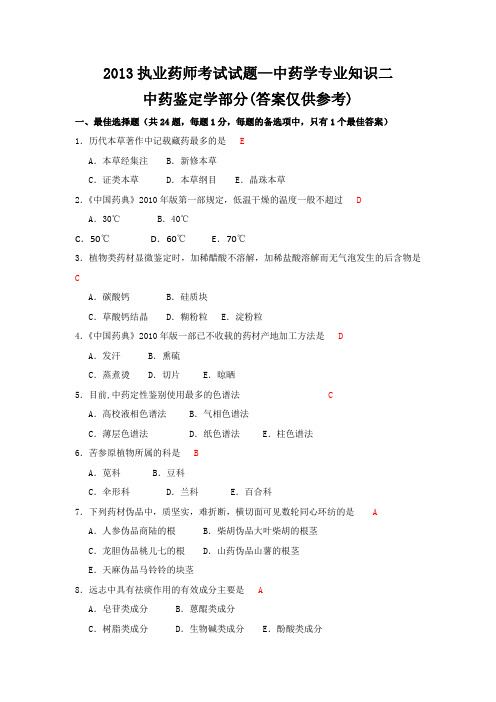 2013年执业药师考试《中药学专业知识(二)》真题及参考答案