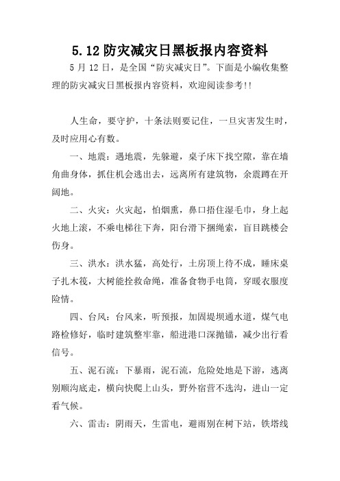 5.12防灾减灾日黑板报内容资料