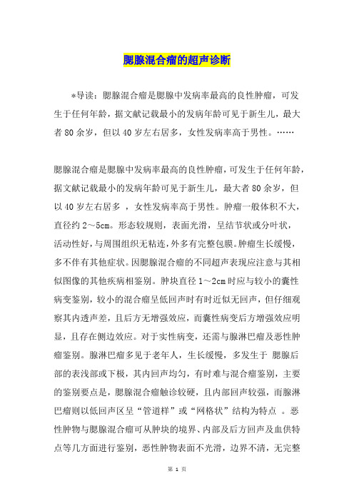 腮腺混合瘤的超声诊断