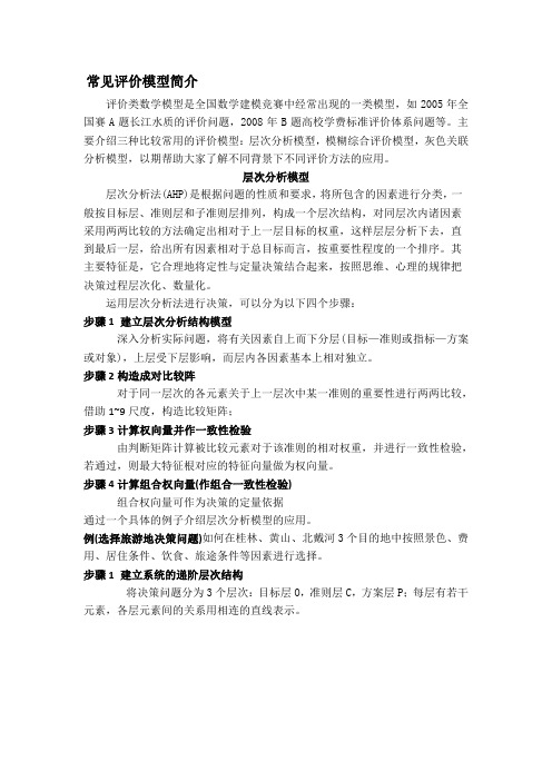 数学建模常见评价模型简介