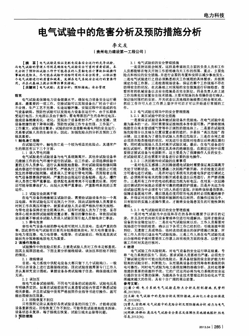 电气试验中的危害分析及预防措施分析