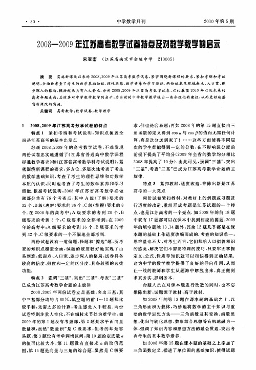 2008-2009年江苏高考数学试卷特点及对数学教学的启示