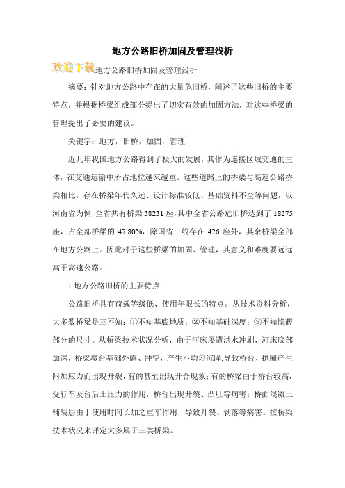 地方公路旧桥加固及管理浅析
