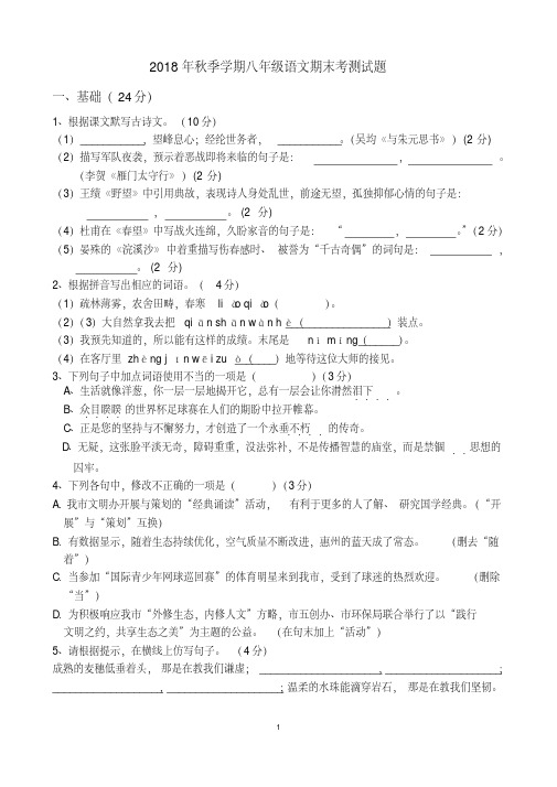 【精品】2018年秋季学期八年级语文期末考测试题附答案