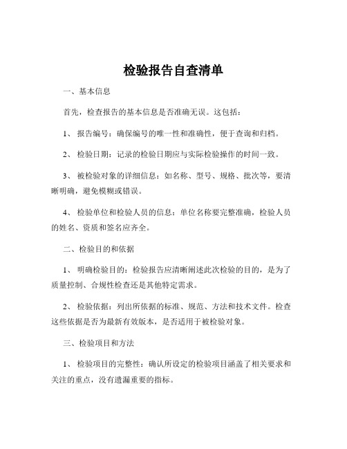 检验报告自查清单