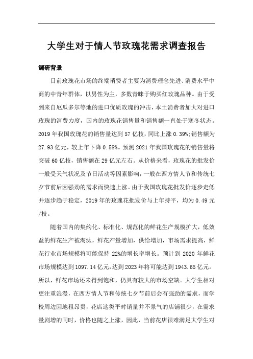大学生对于情人节玫瑰花需求调查报告