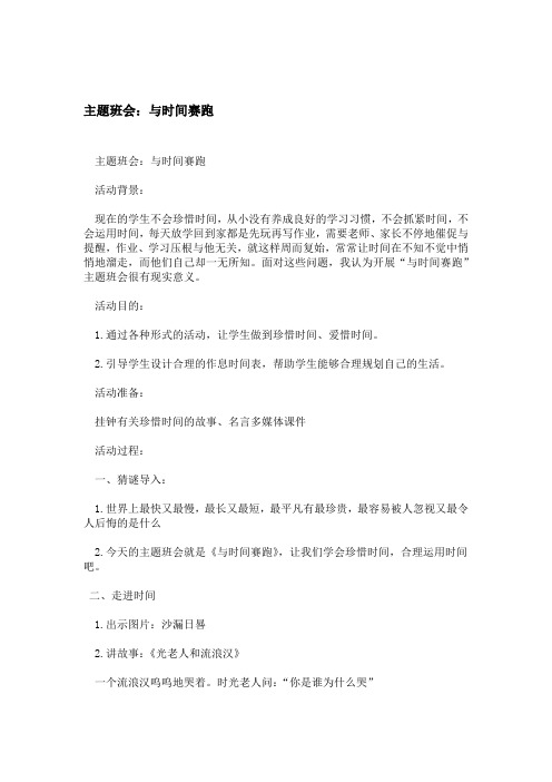 主题班会与时间赛跑