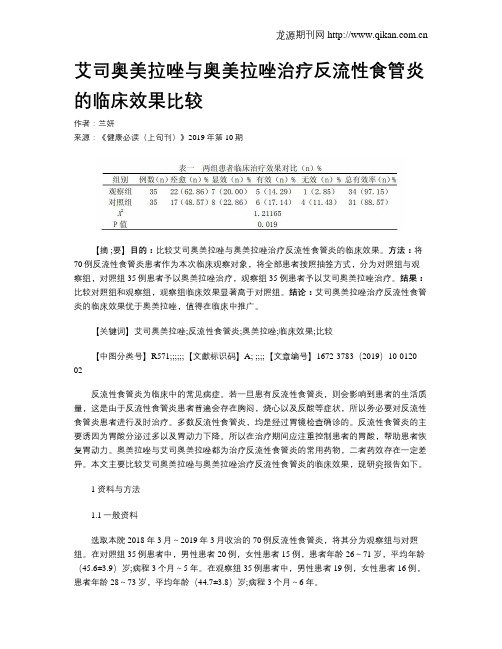艾司奥美拉唑与奥美拉唑治疗反流性食管炎的临床效果比较