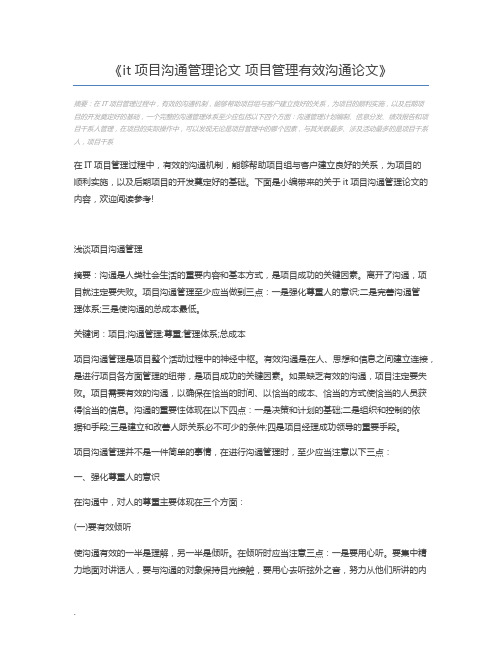 it项目沟通管理论文 项目管理有效沟通论文