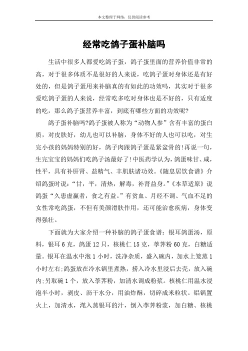 经常吃鸽子蛋补脑吗