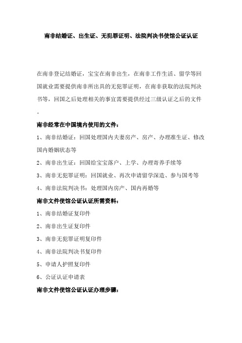 南非结婚证、出生证、无犯罪证明、法院判决书使馆公证认证