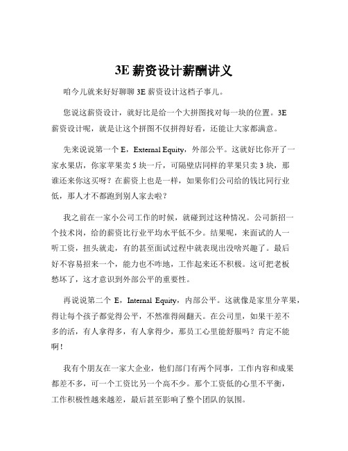 3E薪资设计薪酬讲义