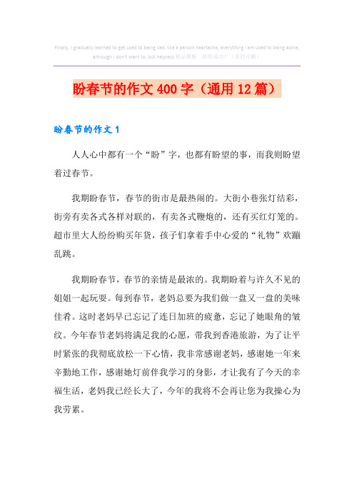 盼春节的作文400字(通用12篇)
