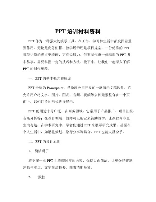 PPT培训材料资料
