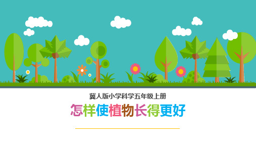 五年级上册科学课件-3怎样使植物长得更好 冀教版  