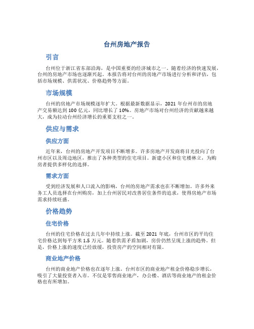 台州房地产报告