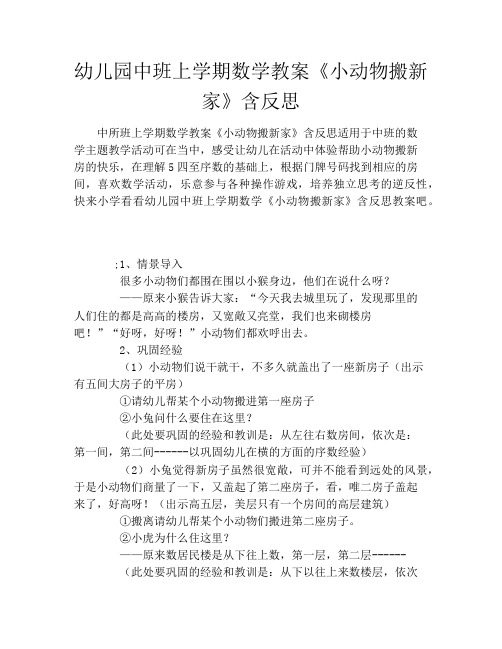 幼儿园中班上学期数学教案《小动物搬新家》含反思