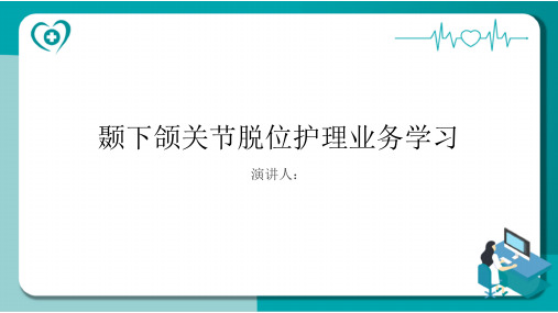 颞下颌关节脱位护理业务学习PPT课件