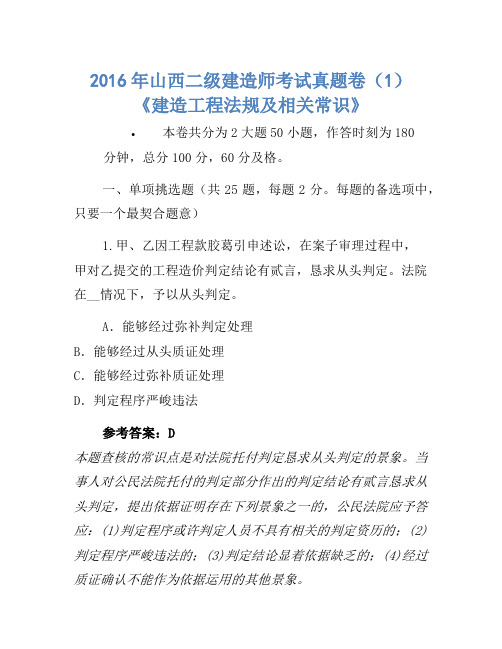 2016年山西二级建造师考试真题卷(1)《建设工程法规及相关知识》