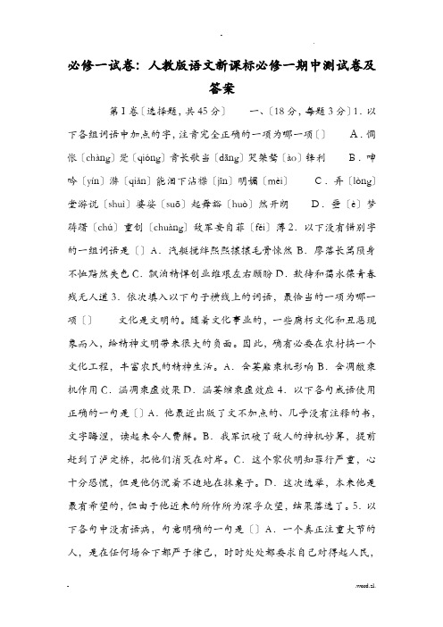 必修一试卷：人教版语文新课标必修一期中测试卷及答案