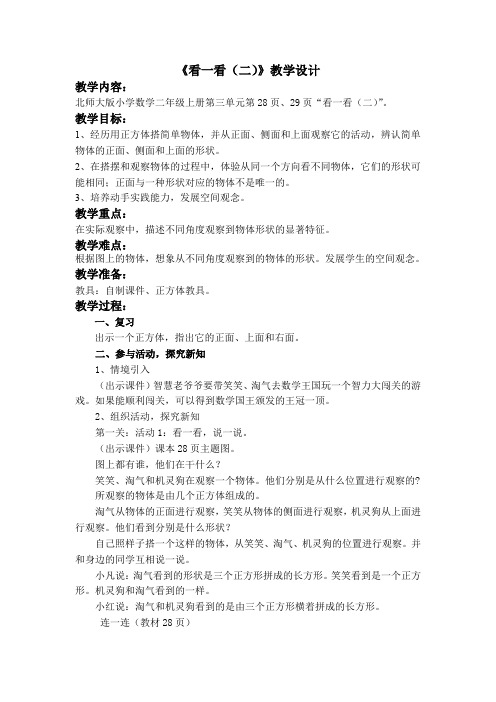 小学二年级数学 《看一看(二)》教学设计